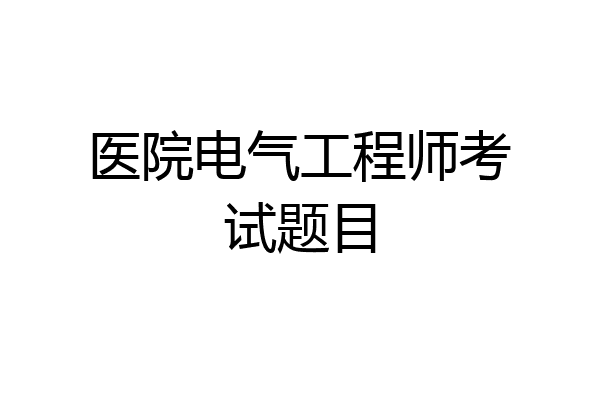 医院电气工程师考试题目