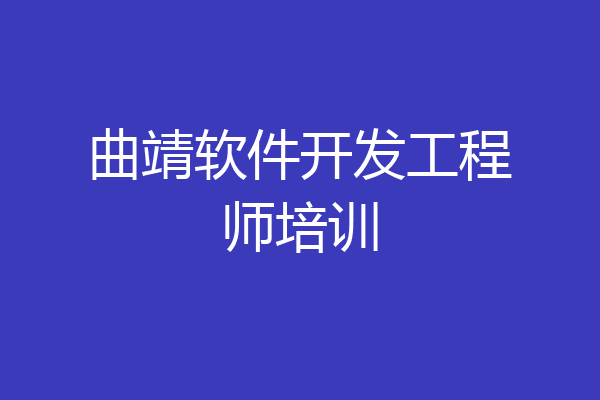 曲靖软件开发工程师培训