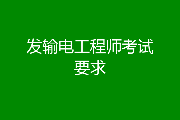 发输电工程师考试要求