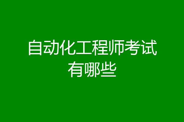 自动化工程师考试有哪些