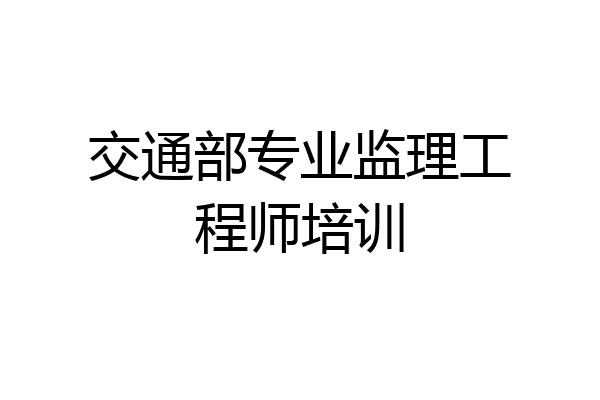 交通部专业监理工程师培训