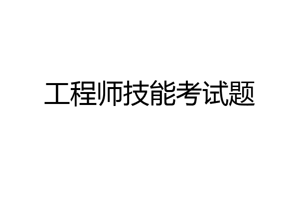工程师技能考试题