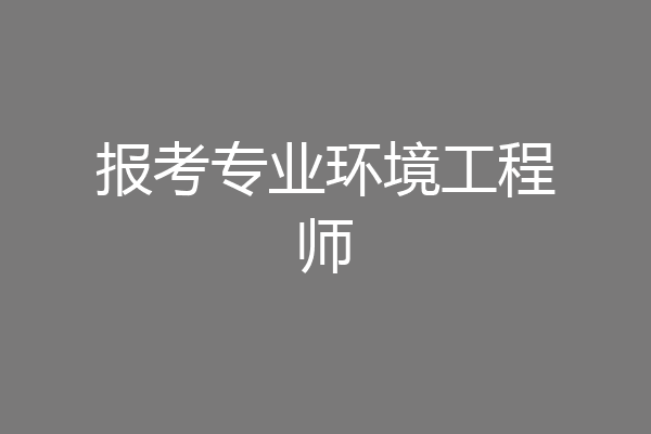 报考专业环境工程师