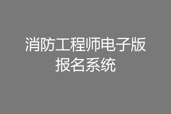 消防工程师电子版报名系统