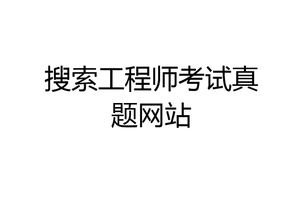 搜索工程师考试真题网站