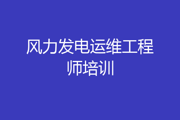 风力发电运维工程师培训