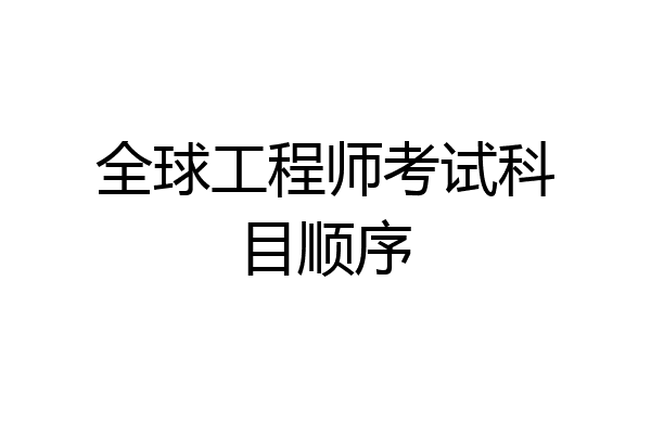 全球工程师考试科目顺序