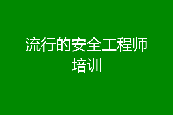 流行的安全工程师培训