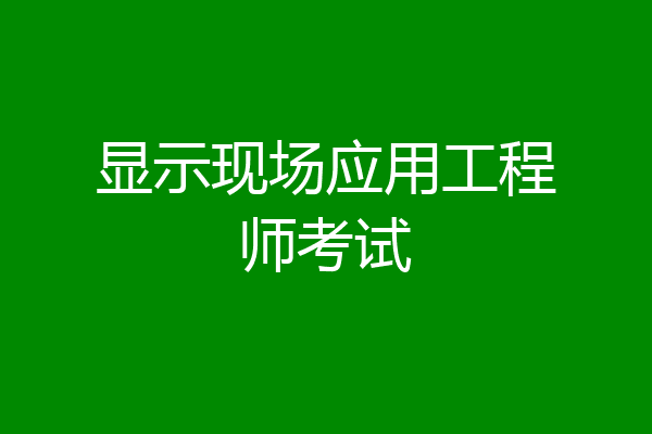 显示现场应用工程师考试