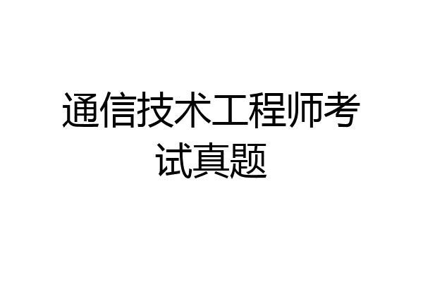 通信技术工程师考试真题