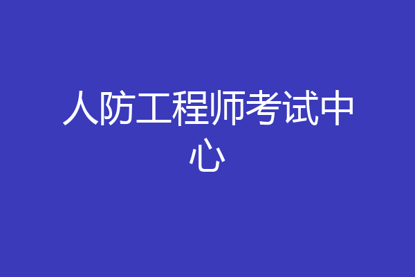 人防工程师考试中心