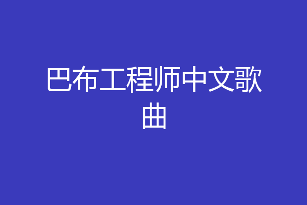 巴布工程师中文歌曲