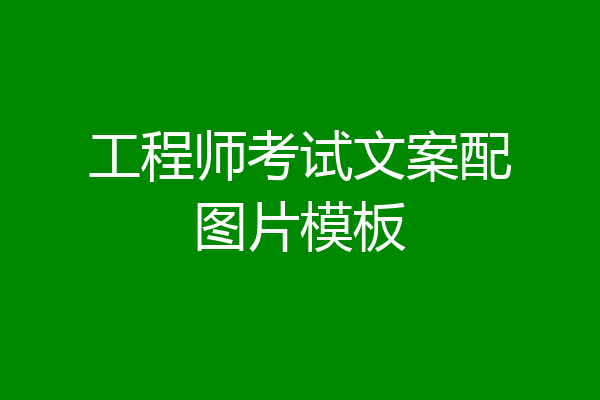 工程师考试文案配图片模板