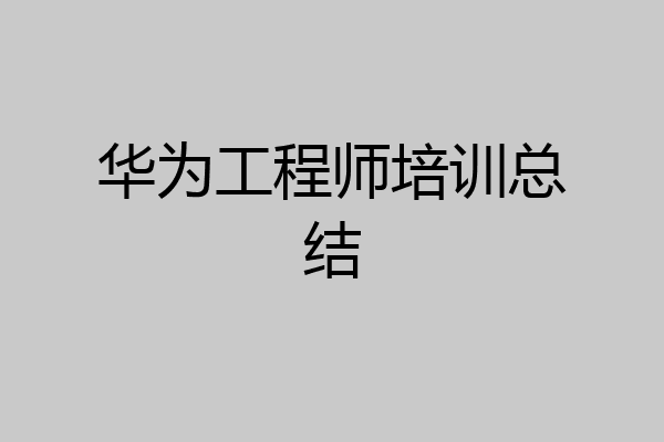 华为工程师培训总结