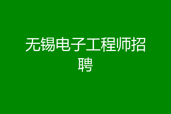 无锡电子工程师招聘