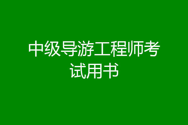 中级导游工程师考试用书