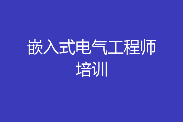 嵌入式电气工程师培训