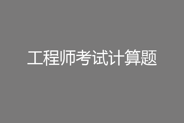 工程师考试计算题