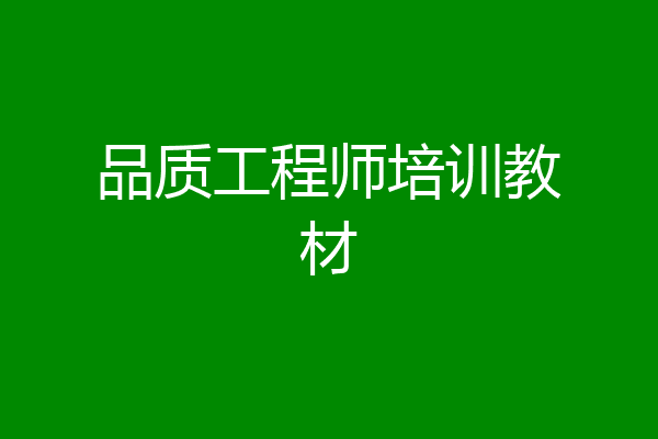 品质工程师培训教材