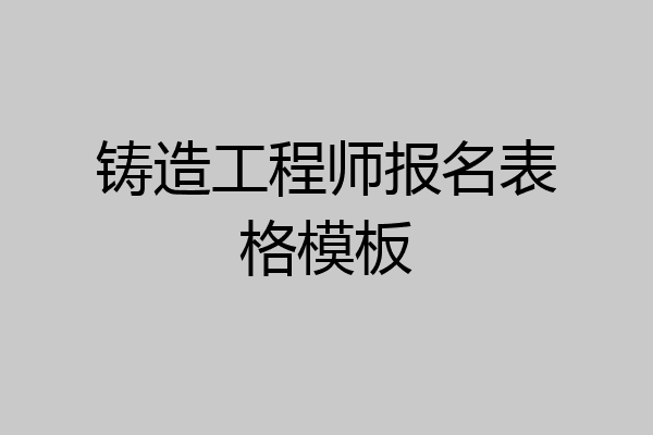 铸造工程师报名表格模板
