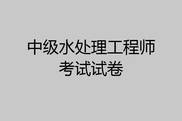 中级水处理工程师考试试卷