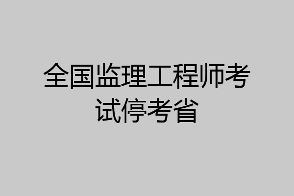 全国监理工程师考试停考省