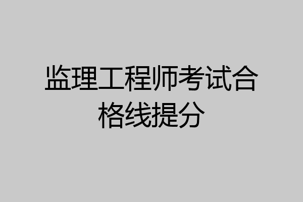 监理工程师考试合格线提分