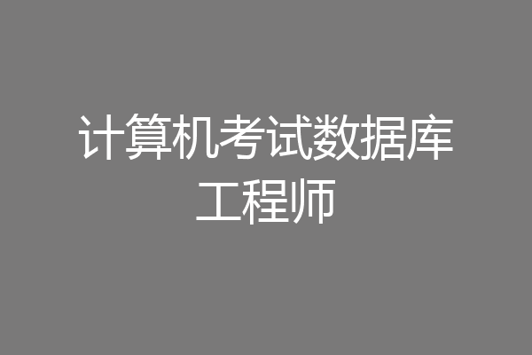 计算机考试数据库工程师