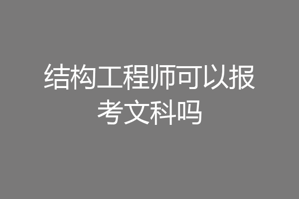 结构工程师可以报考文科吗
