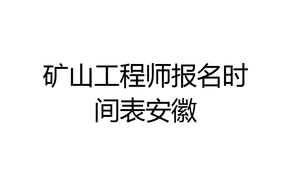 矿山工程师报名时间表安徽