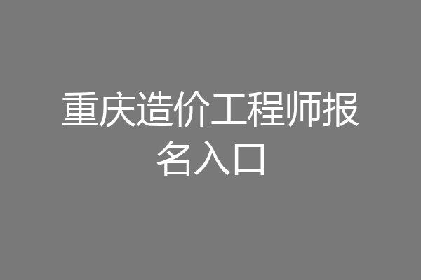 重庆造价工程师报名入口