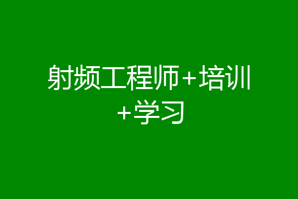 射频工程师+培训+学习