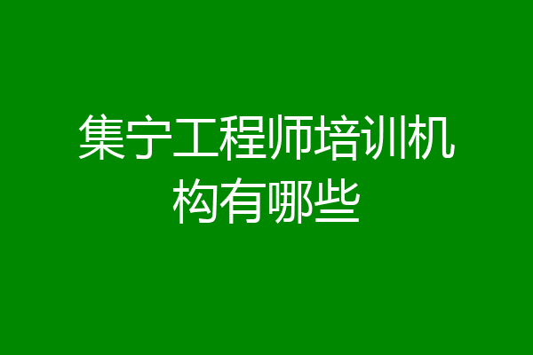 集宁工程师培训机构有哪些