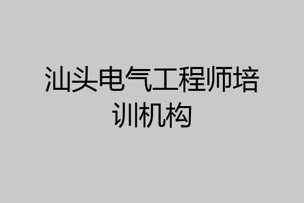 汕头电气工程师培训机构