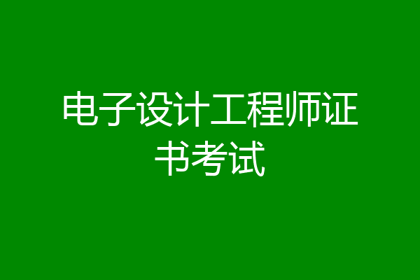 电子设计工程师证书考试