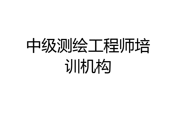 中级测绘工程师培训机构