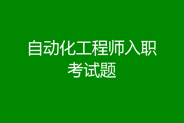 自动化工程师入职考试题
