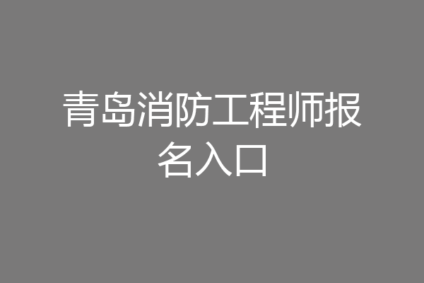 青岛消防工程师报名入口