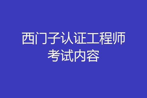 西门子认证工程师考试内容