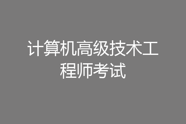 计算机高级技术工程师考试