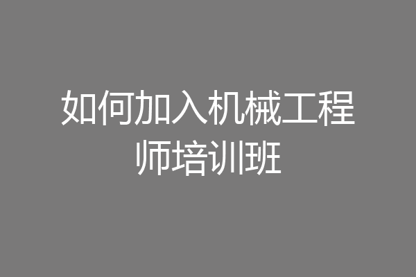 如何加入机械工程师培训班