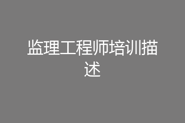 监理工程师培训描述