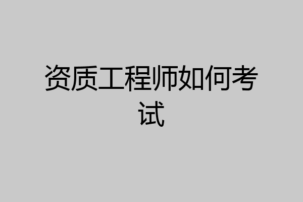 资质工程师如何考试