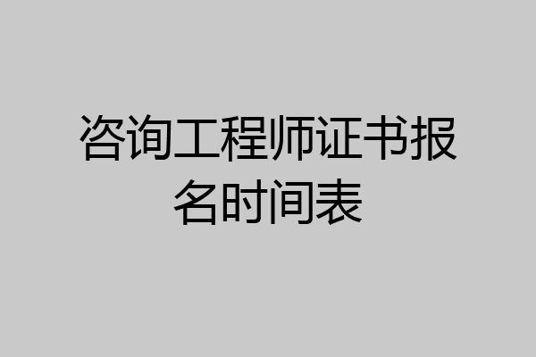 咨询工程师证书报名时间表