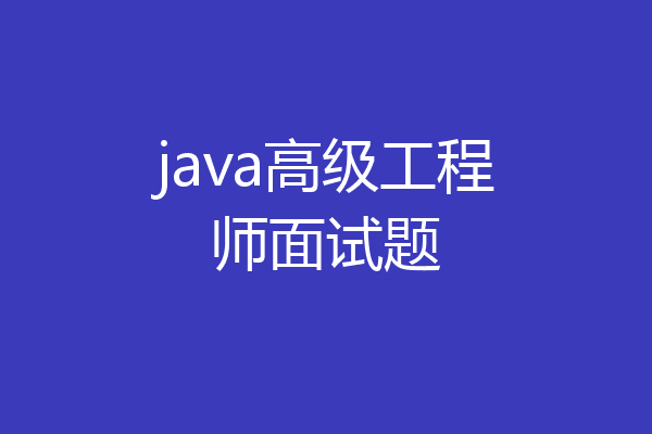 java高级工程师面试题