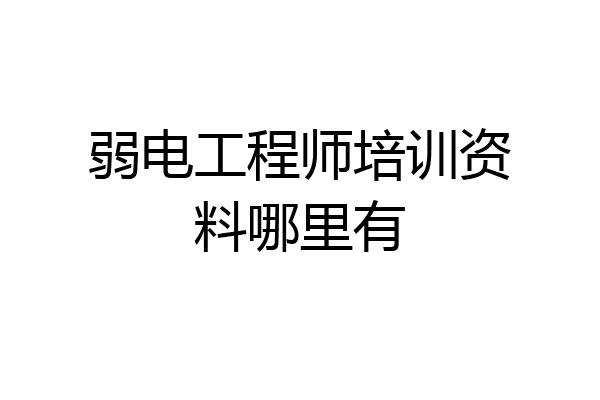 弱电工程师培训资料哪里有