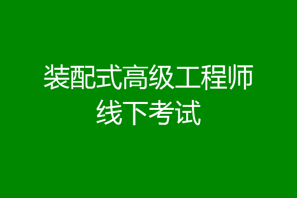 装配式高级工程师线下考试