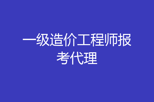 一级造价工程师报考代理