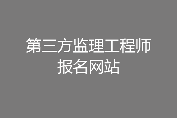 第三方监理工程师报名网站