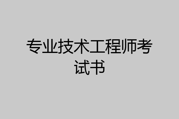 专业技术工程师考试书